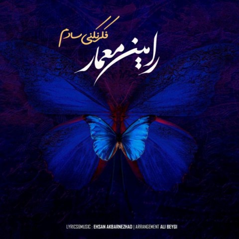 Ramin Memar  –  Fekr Nakoni Saadam